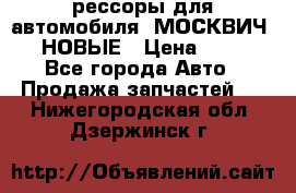 рессоры для автомобиля “МОСКВИЧ 412“ НОВЫЕ › Цена ­ 1 500 - Все города Авто » Продажа запчастей   . Нижегородская обл.,Дзержинск г.